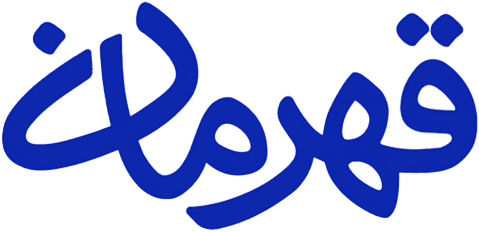 قهرمان