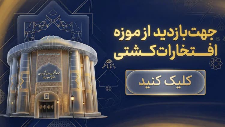 موزه فدراسیون کشتی